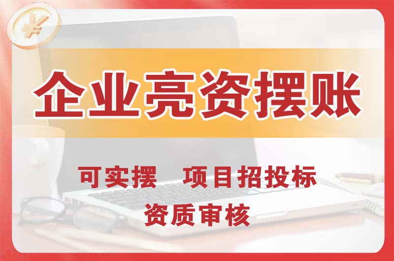 沙河企业亮资摆账