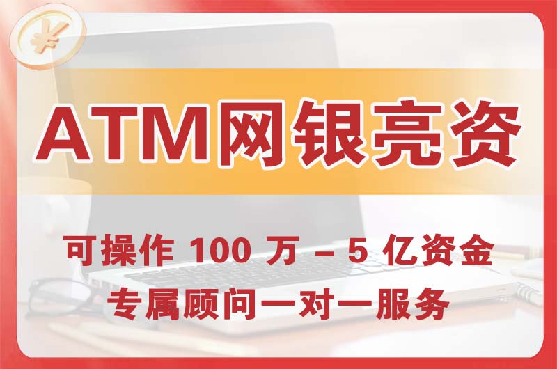 沙河ATM机、网银亮资显账